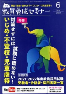  教員養成セミナー(２０２２年６月号) 月刊誌／時事通信社