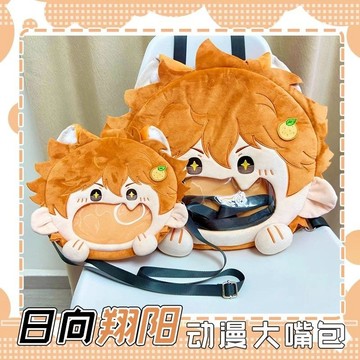 【排球少年🏐】免運 排球少年日嚮翔陽動漫毛絨痛包娃包吧唧穀包大嘴包二次元可愛背包