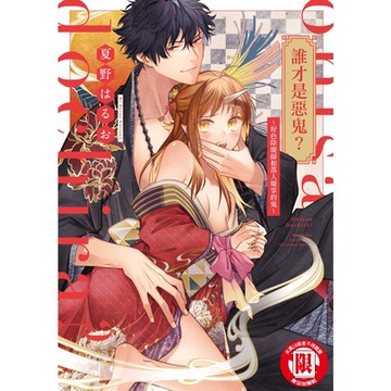 誰才是惡鬼？～好色除魔師和落入魔掌的鬼~ (全)_Readmoo 讀墨電子書