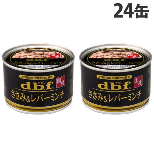 デビフ ささみ＆レバーミンチ 150g×24缶 ペットフード ドッグフード 犬