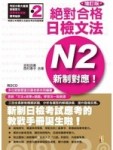 新制對應 絕對合格！日檢文法N2 (25K+2CD)(增訂版)[二手書_良好]