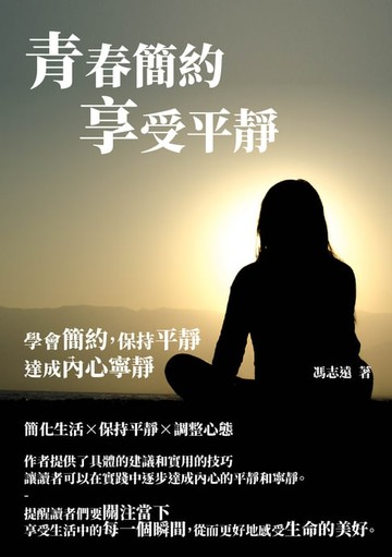 【電子書】青春簡約享受平靜：學會簡約，保持平靜，達成內心寧靜