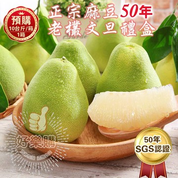 【王家】SGS認證麻豆50年老欉柚子文旦禮盒10台斤*1箱