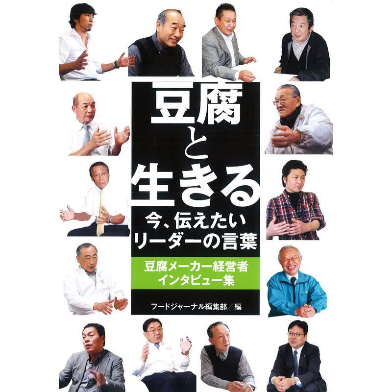 豆腐と生きる 今、伝えたいリーダーの言葉 豆腐メーカー経営者インタビュー集