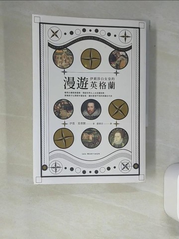 【書寶二手書T3／歷史_XAH】漫遊伊莉莎白女皇的英格蘭：養馬比養跑車還貴、環遊世界比上太空還危險、買棟房子比買群羊還容易，讓你意想不到的英國古代史_伊恩‧莫蒂默,  趙睿音