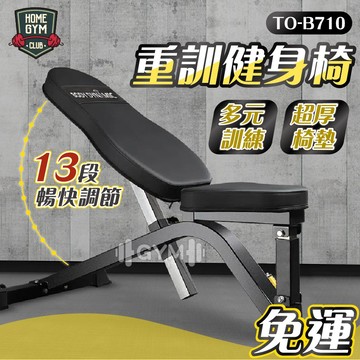 【居家健身】德旺健身器材 BODY DYNAMIC 重訓健身椅 TO-B710 重訓椅 訓練椅 健身椅 啞鈴凳 仰臥起坐