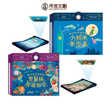 【禾流文創 | 官方童書館】晚安故事電影院(小飛俠彼得潘&愛麗絲夢遊仙境)