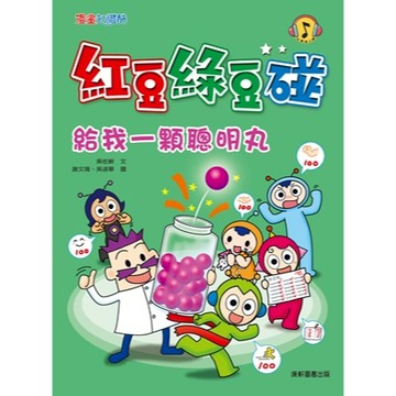 康軒圖書 紅豆綠豆碰12: 給我一顆聰明丸 漫畫知識酷📚好學生線上書城📚