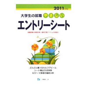 やさしいエントリーシート ２０１１年度版／資格試験問題研究会