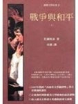 戰爭與和平(上)[二手書_普通]