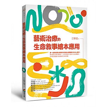 藝術治療的生命敘事繪本應用【城邦讀書花園】