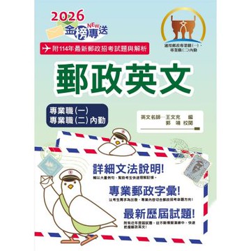 2026年郵政招考「金榜專送」【郵政英文】（專業職一／專業職二內勤適用‧提升郵政字彙能力‧歷屆試題詳盡解析）(13版)