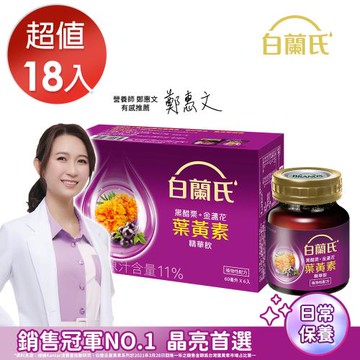 【白蘭氏】黑醋栗+金盞花葉黃素精華飲 60ml*18瓶