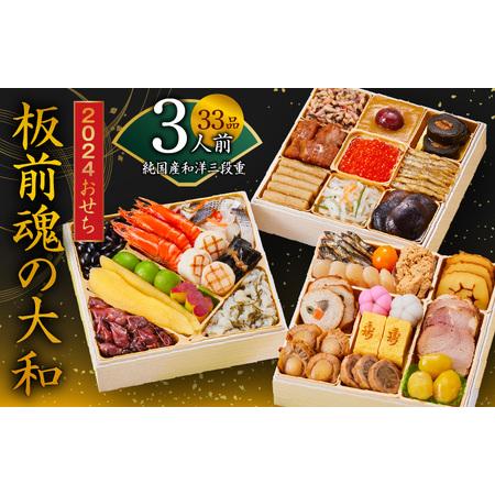 ふるさと納税 おせち「板前魂の大和」純国産和洋三段重 33品 3人前 先行予約 ／ おせち 大人気おせち 2024おせち おせち料理 ふるさと納税おせ.. 大阪府泉佐野市