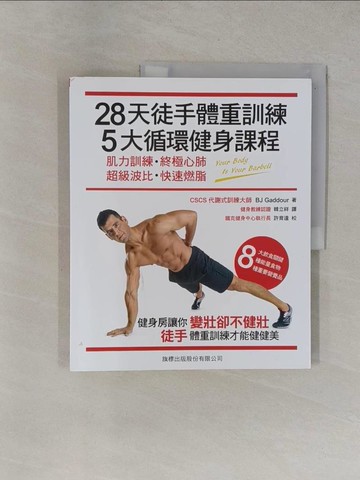 【書寶二手書T1／體育_ZED】28天徒手體重訓練5大循環健身課程_BJ Gaddour