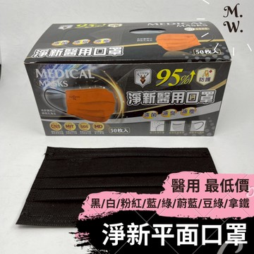 [最低價] 淨新 平面成人口罩 (每盒50入/黑/白/藍/綠/粉/豆綠/拿鐵/蔚藍) 醫療用口罩