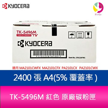 京瓷 KYOCERA TK-5496M 紅色 原廠碳粉匣 TK5496 適用 MA2101CWFX  MA2101CFX  PA2101CWX  PA2101CX