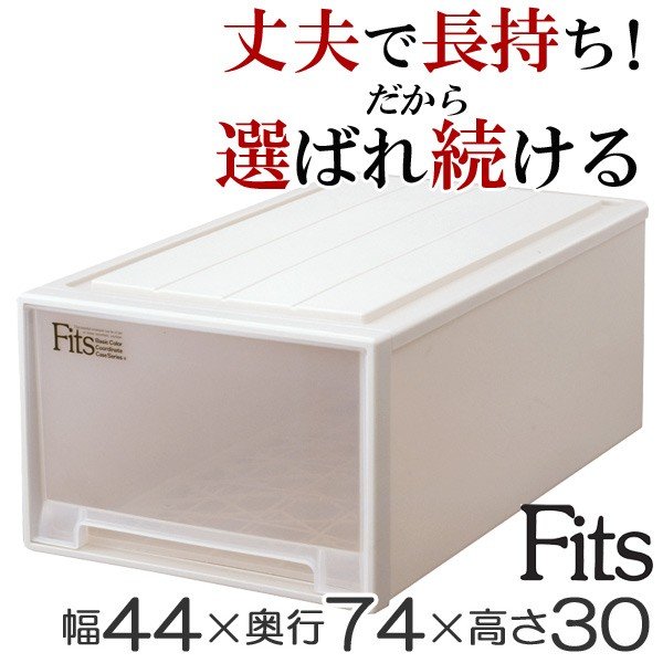 収納ケース Fits フィッツ フィッツケース ディープL 引き出し プラスチック （ 収納 収納ボックス 衣装ケース 押入れ収納 ） 通販  LINEポイント最大0.5%GET | LINEショッピング