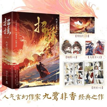 【博雅堂】招搖.新版 全2冊 100%正品 同名電視劇原著 九鷺非香 著