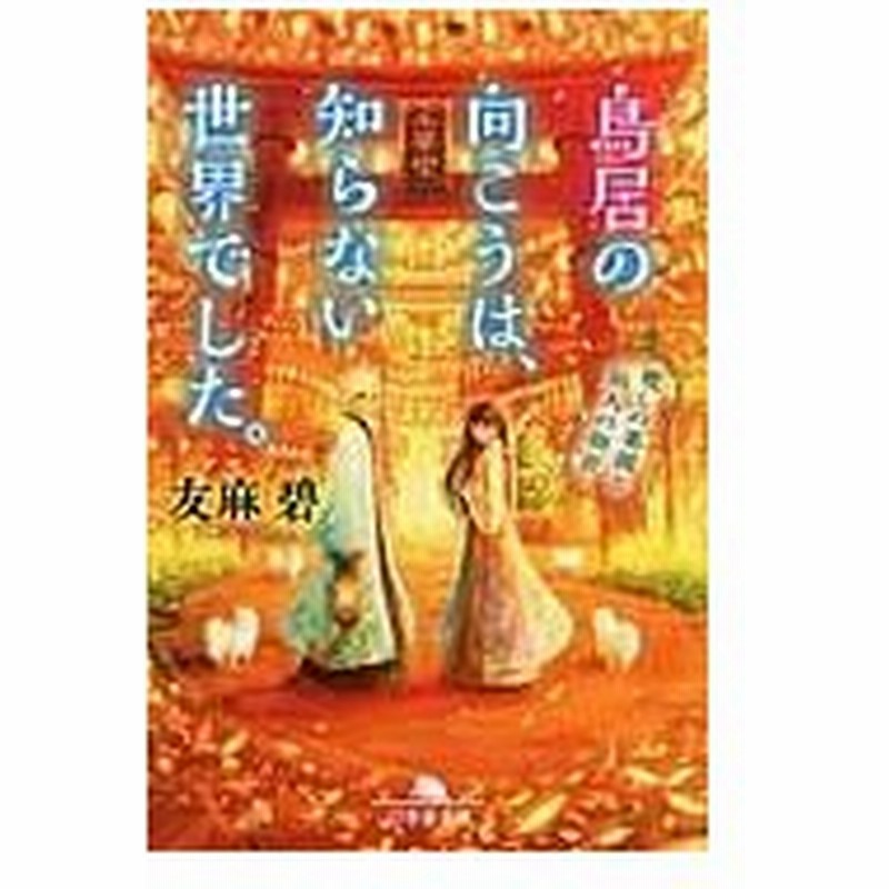 鳥居の向こうは 知らない世界でした 友麻碧 通販 Lineポイント最大0 5 Get Lineショッピング