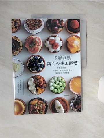 【書寶二手書T1／餐飲_QCJ】多層口感 講究?手工酥塔_QO tart, 林俞萱