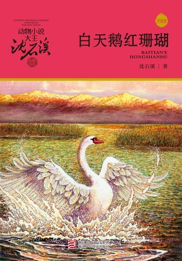 【電子書】白天鹅红珊瑚（升级版）（动物小说大王沈石溪·品藏书系）