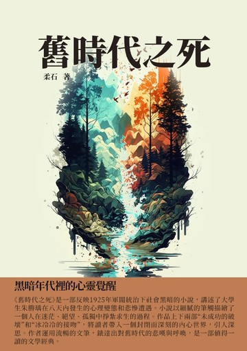 【電子書】舊時代之死：黑暗年代裡的心靈覺醒