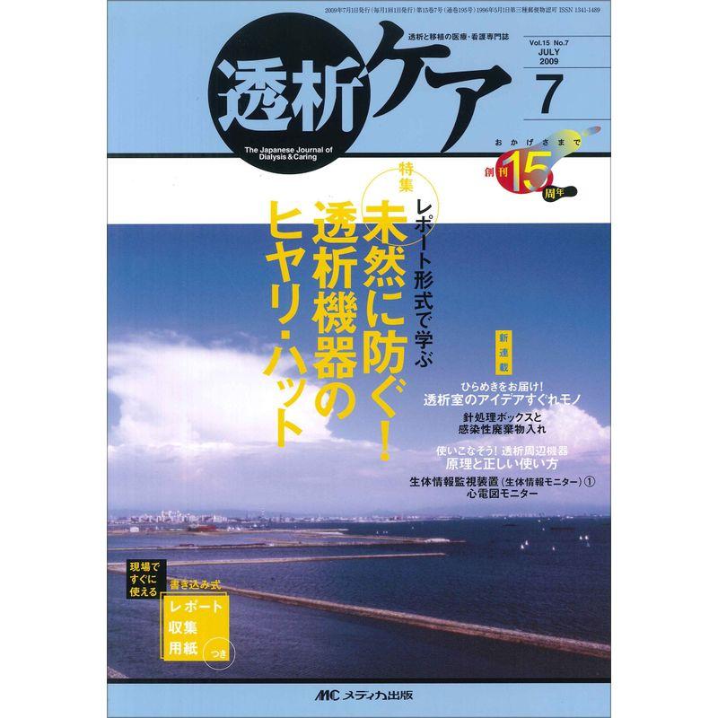 透析ケア 15巻7号