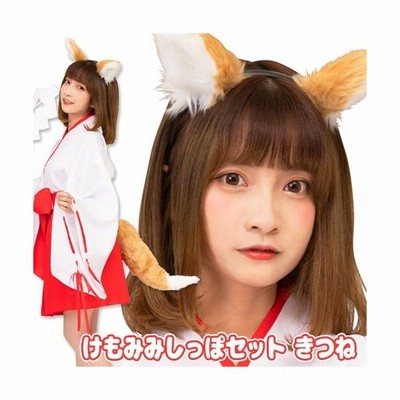 ケモ耳 コスプレ キツネ けもみみ しっぽ付き カチューシャ ハロウィン なりきり イベント 仮装 けもみみしっぽセット きつね B 3216 8656 通販 Lineポイント最大get Lineショッピング