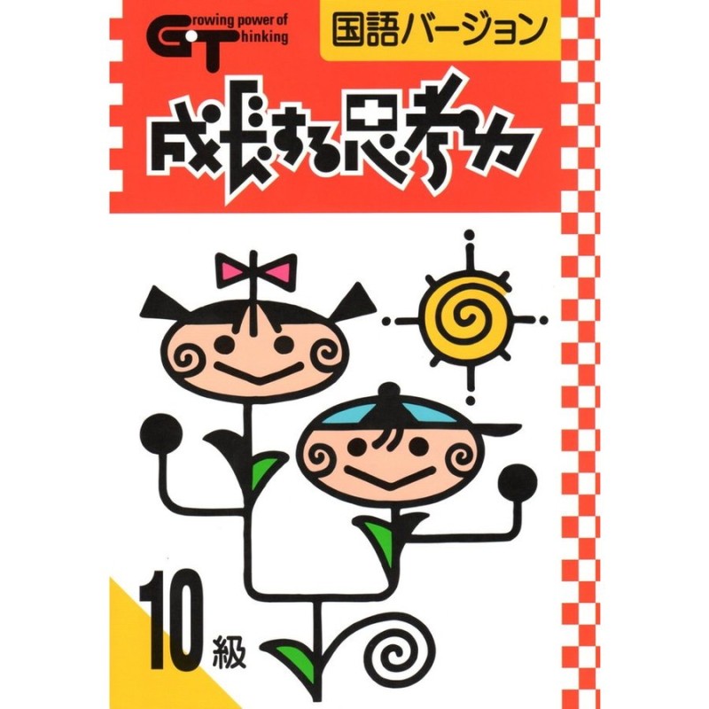 成長する思考力ｇｔシリーズ国語10級 小学低学年レベル 読解力 記述力 教材 問題集 通販 Lineポイント最大0 5 Get Lineショッピング