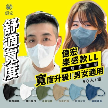 【樂感款LL】億宏成人 3D立體醫用口罩 50入 樂感款 大版型成人立體口罩