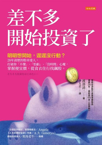 【電子書】差不多開始投資了：明明想開始，遲遲沒行動？28年資歷的股市達人，打破你「不懂」、「怕虧」、「沒時間」心魔，掌握便宜價，從食衣住行找飆股。