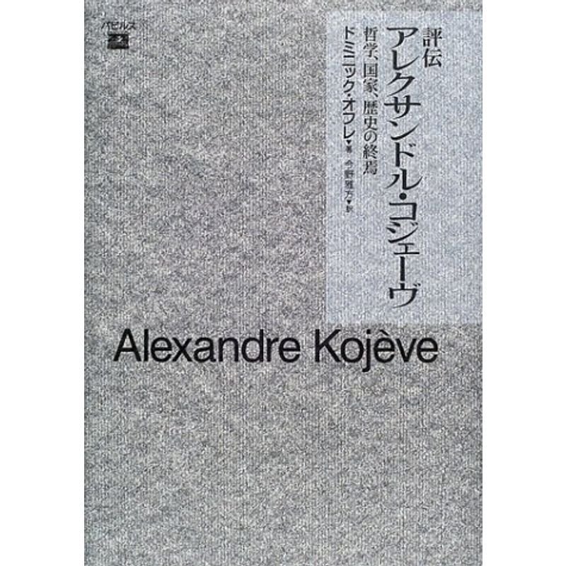 評伝アレクサンドル・コジェーヴ?哲学、国家、歴史の終焉