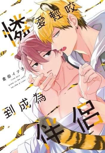 憐愛輕咬到成為伴侶（全）（首刷限定版）[二手書_良好]