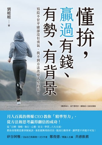 【電子書】懂拚，贏過有錢、有勢、有背景