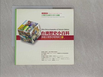 【書寶二手書T1／歷史_Y9Z】台灣歷史小百科-認識台灣歷史精華讀本(下)_陳雅文