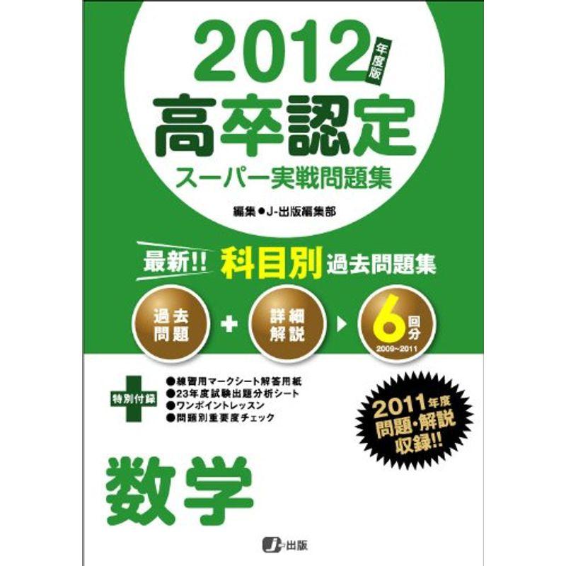 2012年度版高卒認定スーパー実戦問題集 数学