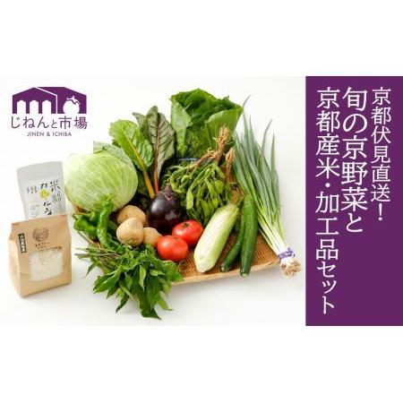 ふるさと納税 京野菜＆京都産米と加工品セット［15,000円コース］(京都 旬野菜 美味しい 新鮮 伏見直送) 京都府京都市