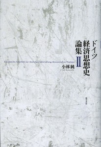 ドイツ経済思想史論集 小林純