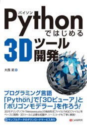 Pythonではじめる3Dツール開発 [本]