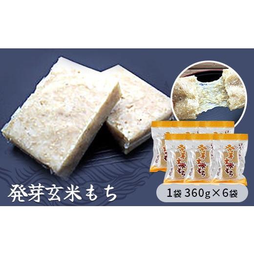 ふるさと納税 埼玉県 加須市 発芽玄米もち　1袋360g×6袋入り