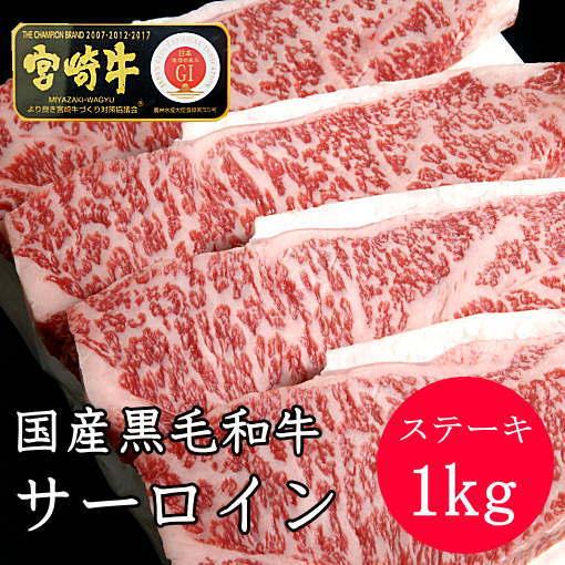 　国産黒毛和牛　サーロインステーキ　1kg　250ｇ×4枚　ステーキ　カットステーキ　冷凍
