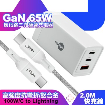 mystyle 65w gan氮化鎵充電器+r18 100w快充線typec to typec 2米