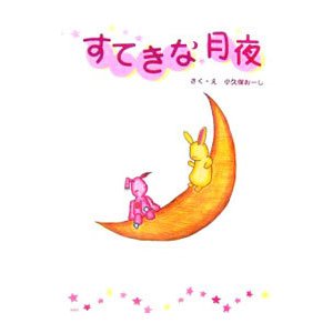 すてきな月夜／小久保おーし