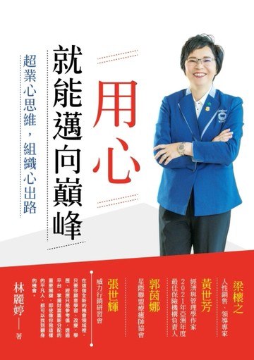用心 就能邁向巔峰－超業心思維 組織心出路[二手書_良好]