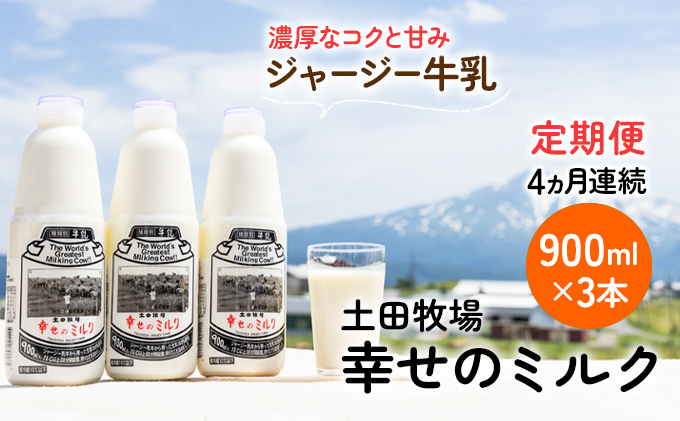 土田牧場 幸せのミルク（ジャージー 牛乳）4ヶ月 定期便 900ml×3本