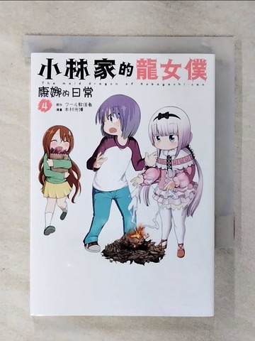 【書寶二手書T1／漫畫書_AZY】小林家的龍女僕 康娜的日常(04)_???教信者, 木村光博, 依文