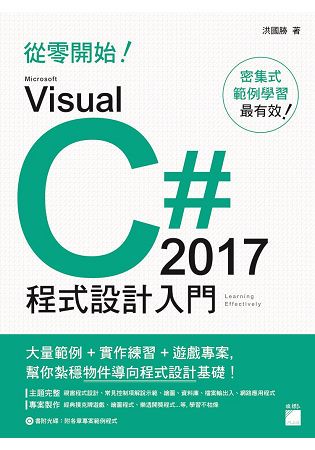 從零開始！ Microsoft Visual C# 2017 程式設計入門