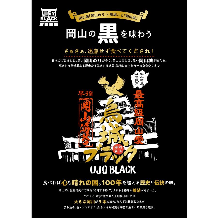 岡山県産　烏城ブラック　焼のり　全型5枚