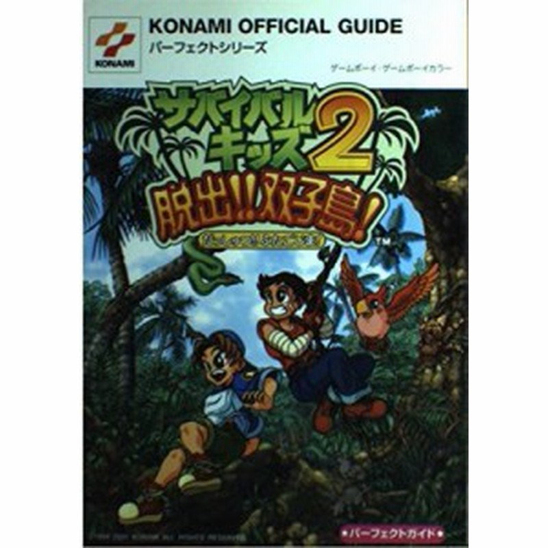 中古 攻略本 サバイバルキッズ2脱出 双子島 パーフェクトガイド Konami Official Guideパーフェクトシリーズ ターニング ポインツ 通販 Lineポイント最大1 0 Get Lineショッピング